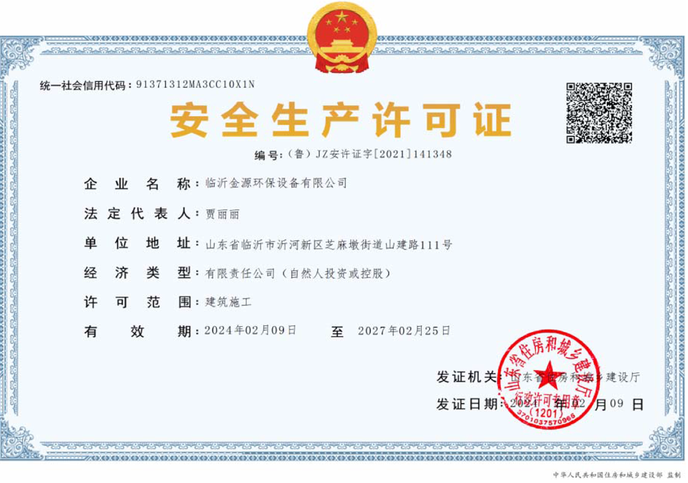 安全生產(chǎn)許可證