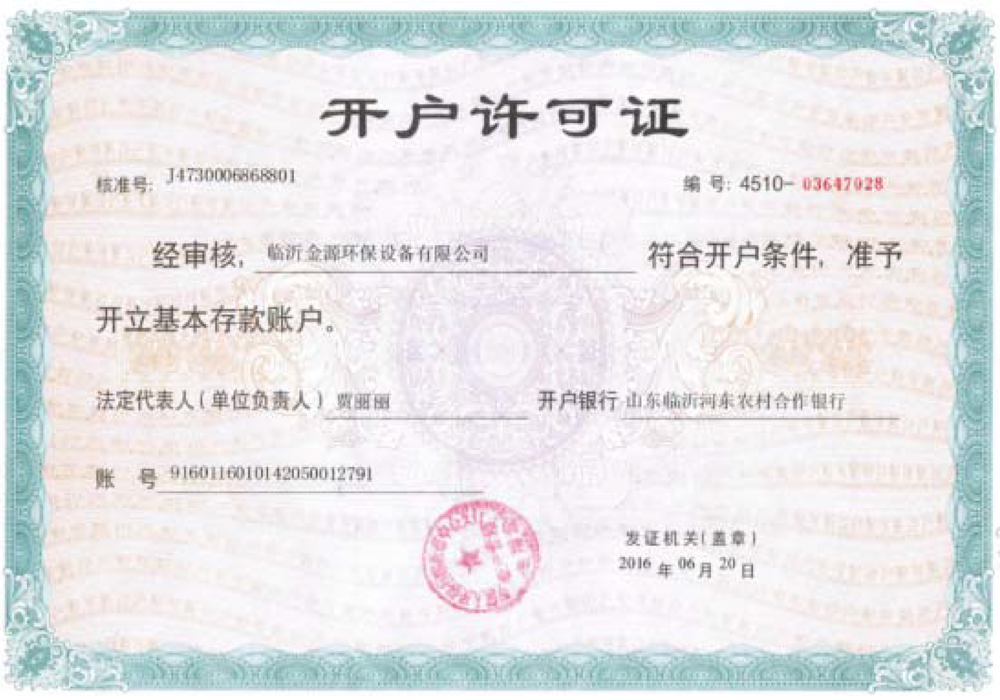 開戶許可證
